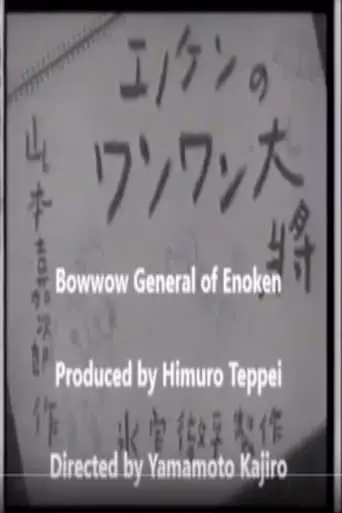 Enoken No Wanwan Taisho (1940)