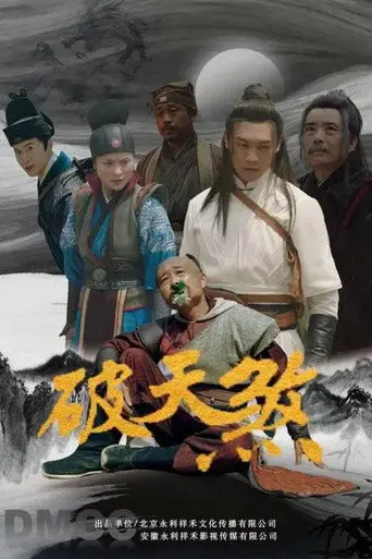 破天煞 (2025)