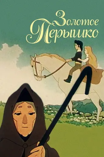 Golden Feather (1960)