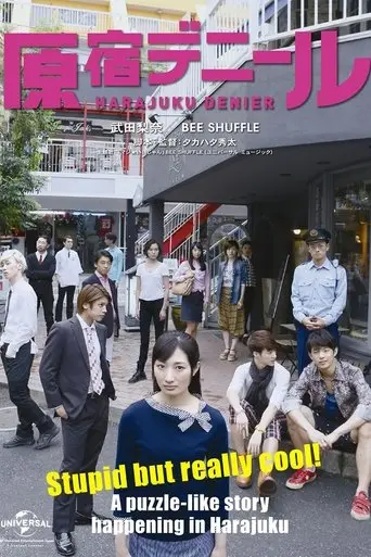 原宿デニール (2015)