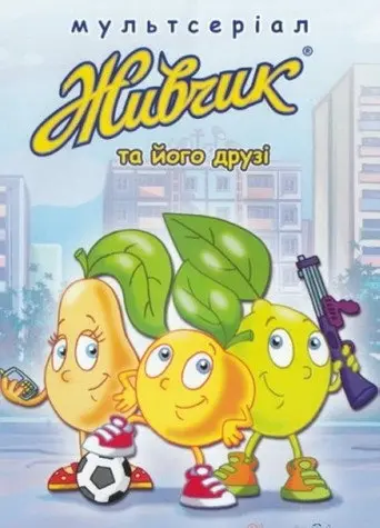 Zhyvchyk And His Friends (2007)