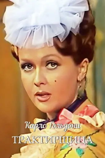 The Mistress of the Inn (1975)