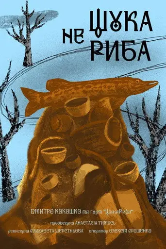 A Pike is No Fish (2025)