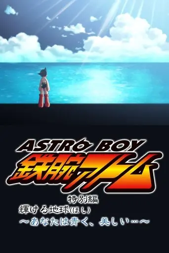 Astro Boy: The Glorious Earth (2004)