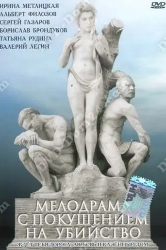 A Melodrama with Attempted Murder (1992)