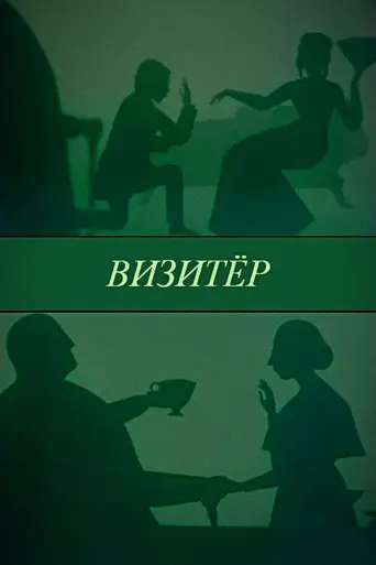 The Visitor (1991)