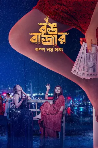 Rongbazar (2026)