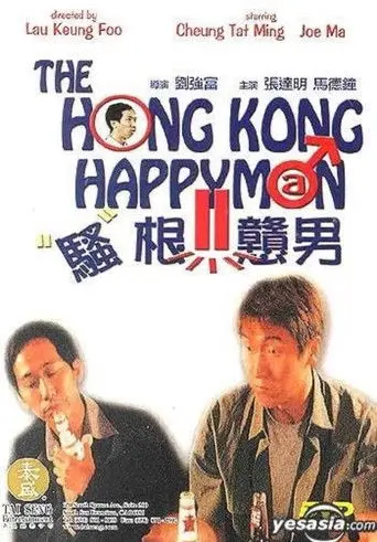 騷根戇男 (2000)