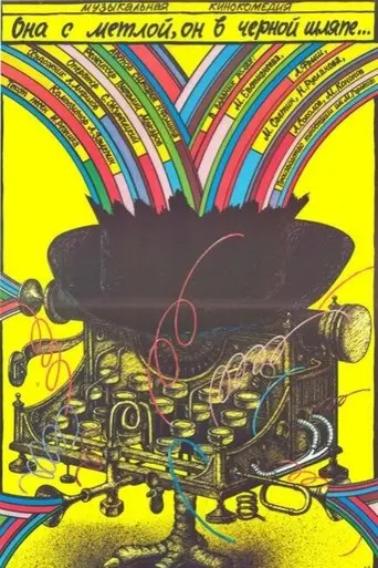 She Has a Broom, He Has a Black Hat (1987)