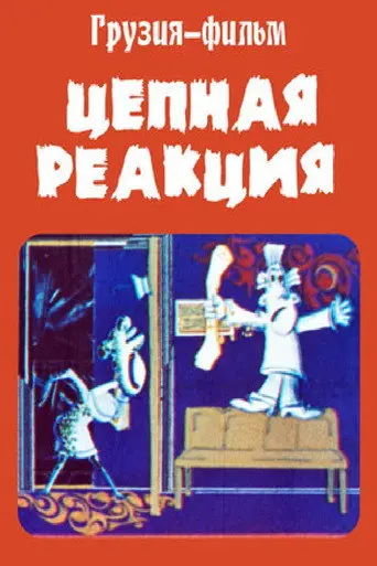 Chain Reaction (1980)