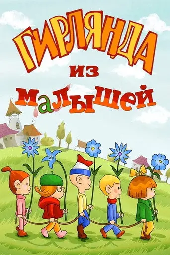 Garland of Kids (1983)