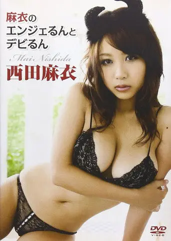 西田麻衣 麻衣のエンジェるんとデビるん (2009)