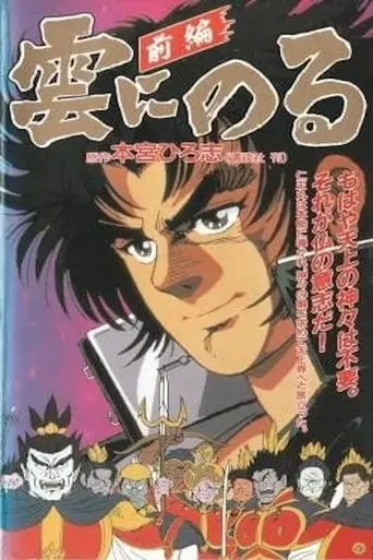 Kumo ni Noru (1991)