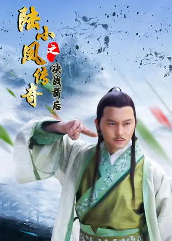 The Legend of Lu Xiaofeng 5 (2007)