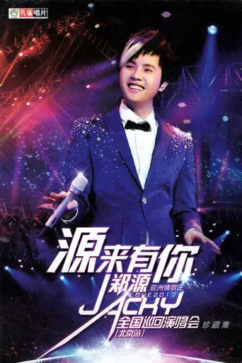 郑源2013年“源来有你”全国巡回演唱会 北京站 (2013)