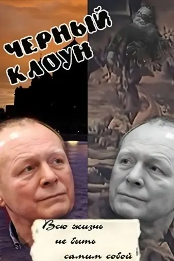 Black Clown (1994)