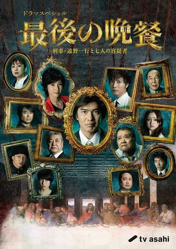 The Last Supper Detective Tono Kazuyuki and the Seven Suspects (2011)
