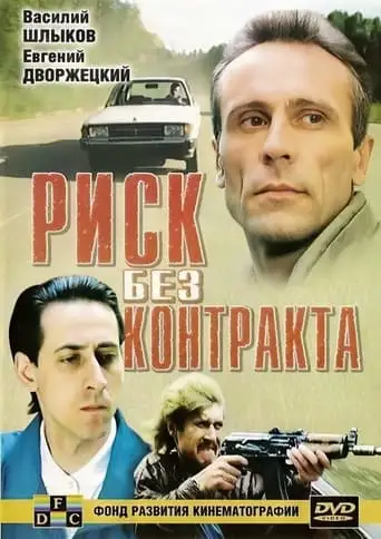 Risk Bez Kontrakta (1992)
