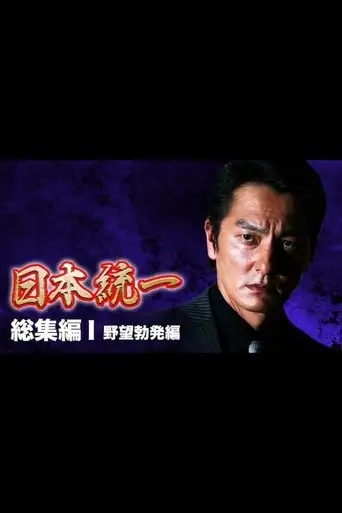 Unification of Japan: Compilation I — Rise of Ambition (2013)
