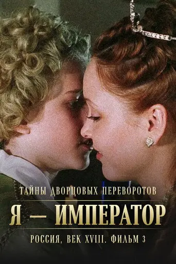 Secrets of Palace coup d'etat. Russia, 18th century. Film №3. I am the Emperor (2002)