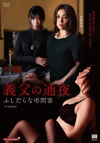 The Unfaithful Family and the Night of Mourning (2019)