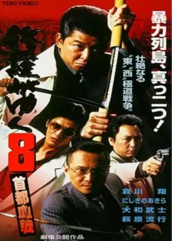 Shura Ga Yuku 8 (1998)