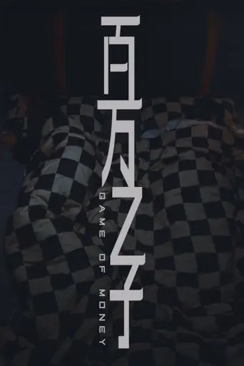 百万之子 (2025)