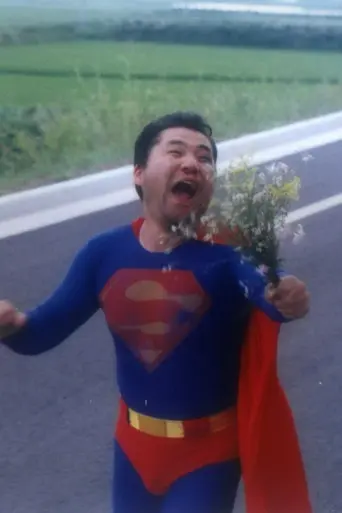 Superman in Early Summer (2001)