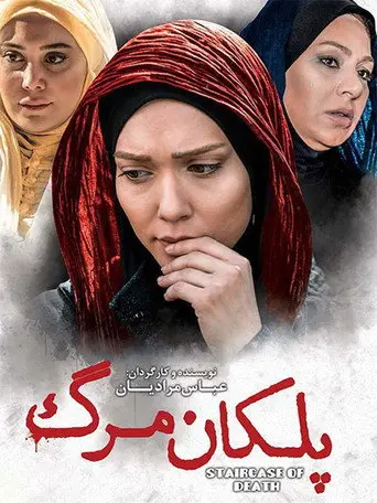 The Staircase of Death (2016)