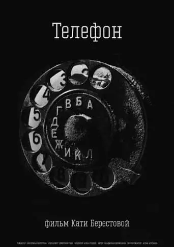 The Telephone (2023)