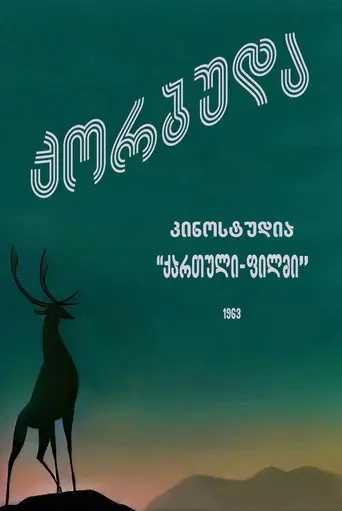 Korbuda (1963)