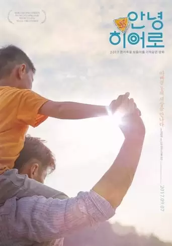 Good Bye My Hero (2017)