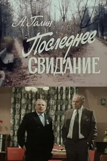 The Last Meeting (1985)