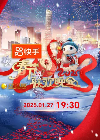 2025年辽宁卫视春节联欢晚会 (2025)
