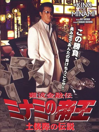 The King of Minami: Legends of the Ring's Edge (2007)