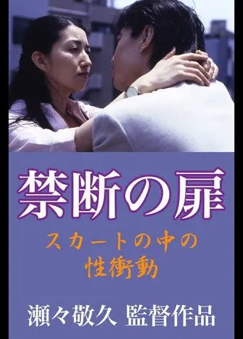 Forbidden Door: Sexual Urge in the Skirt (1999)