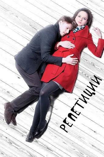 The Rehearsals (2013)