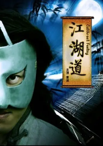 江湖道 (2009)