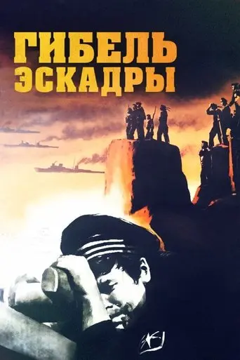 Death of the Squadron (1966)