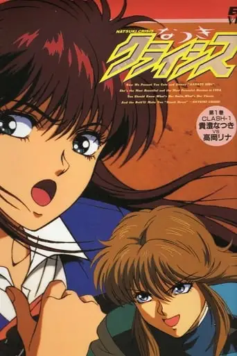 Natsuki Crisis (1994)
