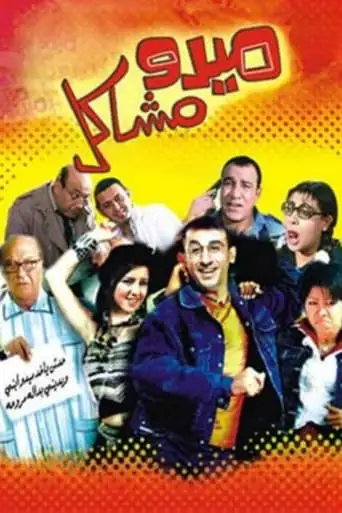 Midoo Mashakel (2003)