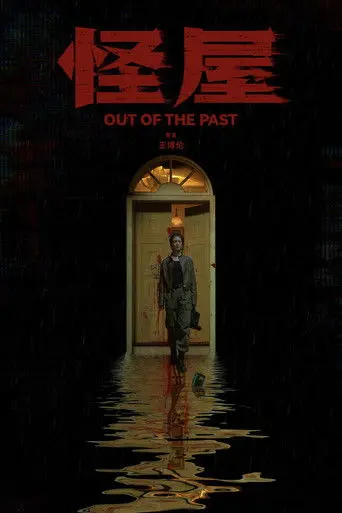 Out of the Past (2026)