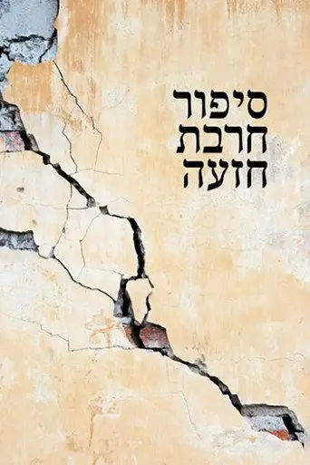 Khirbet Khize (1978)