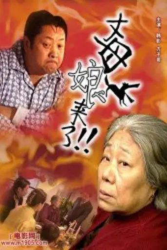 丈母娘来了 (2002)