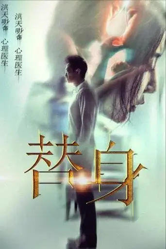 替身 (2017)
