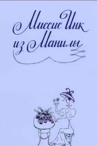 Mrs. Ink Form Manila (1991)