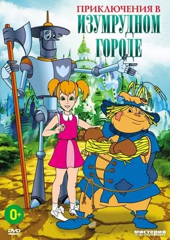 Adventures in the Emerald City: The Silver Slippers (1999)
