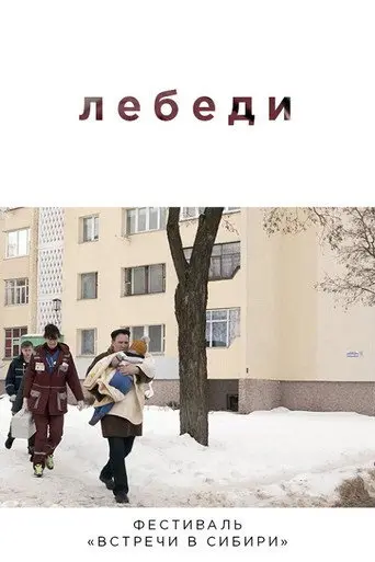 Swans (2019)