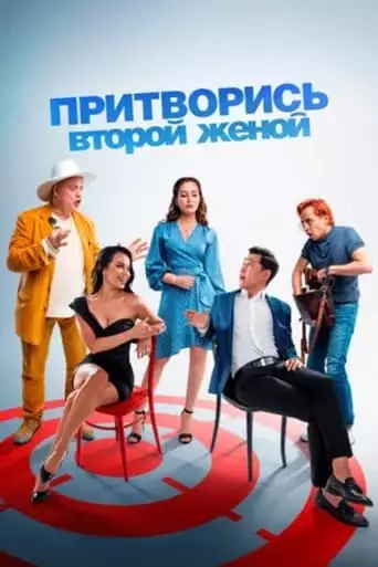 Pretend to Be a Second Wife (2022)