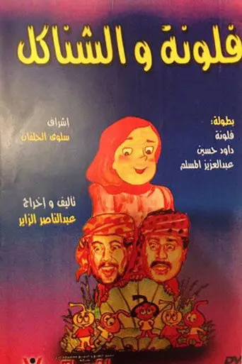 مسرحية فلونة والشناكل (1989)